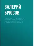 Валерий Брюсов - «Пророк». Анализ стихотворения