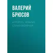 Постер книги «Пророк». Анализ стихотворения