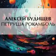 Постер книги Петруша Рокамболь