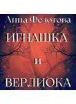 Анна Федотова - Игнашка и Верлиока