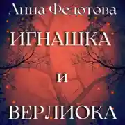 Постер книги Игнашка и Верлиока