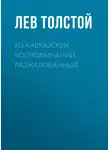Лев Толстой - Из кавказских воспоминаний. Разжалованный