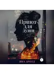 Яна Дрозд - Приют для души