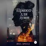 Постер книги Приют для души