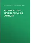 Антоний Погорельский - Черная курица, или Подземные жители