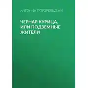 Постер книги Черная курица, или Подземные жители