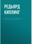 Редьярд Джозеф Киплинг - Рикша-призрак