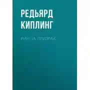 Постер книги Рикша-призрак
