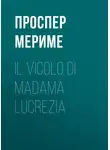 Проспер Мериме - Il vicolo di madama Lucrezia