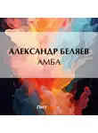 Александр Беляев - Амба