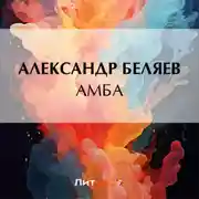 Постер книги Амба