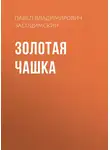 Павел Засодимский - Золотая чашка