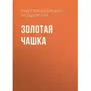 Постер книги Золотая чашка