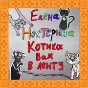 Постер книги Котика вам в ленту!