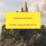 Постер книги Тайна старой крепости