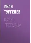 Иван Тургенев - Казнь Тропмана