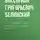 Виссарион Белинский - Жизнь, как она есть. Записки неизвестного, изданные Л. Брантом…
