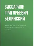 Виссарион Белинский - Жизнь, как она есть. Записки неизвестного, изданные Л. Брантом…