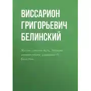 Постер книги Жизнь, как она есть. Записки неизвестного, изданные Л. Брантом…