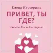 Постер книги Привет, ты где?