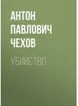 Антон Чехов - Убийство