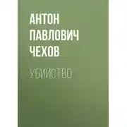 Постер книги Убийство