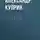Александр Куприн - В цирке