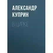 Постер книги В цирке