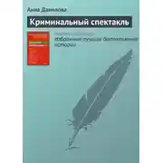 Постер книги Криминальный спектакль