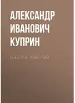 Александр Куприн - Шестое чувство