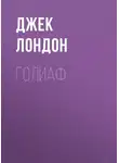 Джек Лондон - Голиаф