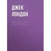 Постер книги Голиаф