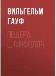 Вильгельм Гауф - Пещера Штинфолля