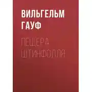 Постер книги Пещера Штинфолля