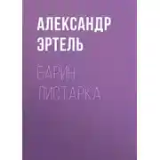 Постер книги Барин Листарка