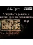 Яков Грот - Очерк быта, религии и поэзии древних скандинавов