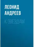 Леонид Андреев - К звездам