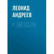 Постер книги К звездам