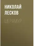 Николай Лесков - Шерамур