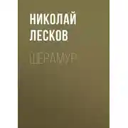 Постер книги Шерамур