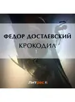 Федор Достоевский - Крокодил