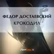 Постер книги Крокодил