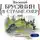 Василий Брусянин - В стране озёр