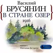 Постер книги В стране озёр