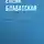 Елена Блаватская - Заколдованная жизнь