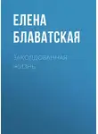 Елена Блаватская - Заколдованная жизнь
