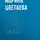 Марина Цветаева - Дом у Старого Пимена