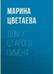 Марина Цветаева - Дом у Старого Пимена