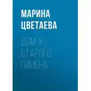 Постер книги Дом у Старого Пимена