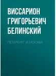 Виссарион Белинский - Петербург и Москва